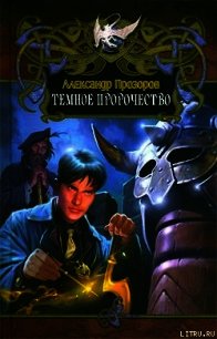 Темное пророчество - Прозоров Александр Дмитриевич