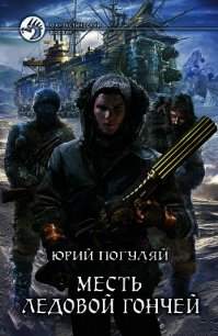 Месть Ледовой Гончей - Погуляй Юрий Александрович