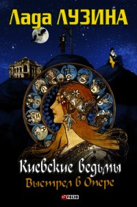 Выстрел в Опере - Лузина Лада (Кучерова Владислава)