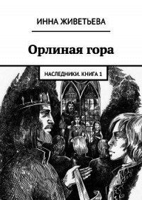 Орлиная гора - Живетьева Инна