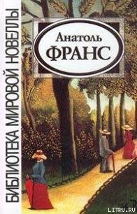 Кренкебиль - Франс Анатоль "Anatole France"