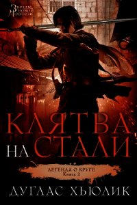 Клятва на стали - Хьюлик Дуглас
