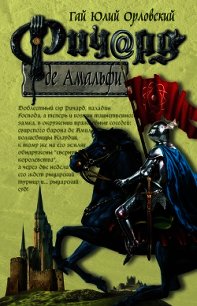 Ричард де Амальфи - Орловский Гай Юлий