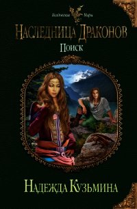 Наследница драконов. Поиск - Кузьмина Надежда М.