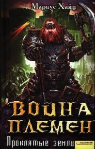 Война племен. Проклятые земли - Хайц Маркус