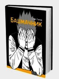 Предыстория (СИ) - Голд Джон