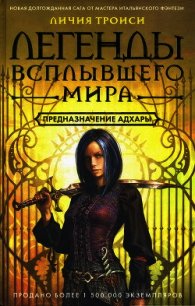 Предназначение Адхары - Троиси Личия