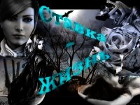 Ставка - Жизнь - Засецкая Татьяна
