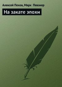 На закате эпохи - Певзнер Марк