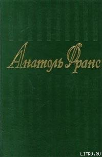 Паштет из языков - Франс Анатоль "Anatole France"