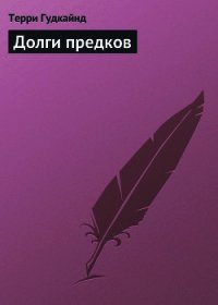 Долги предков - Гудкайнд Терри