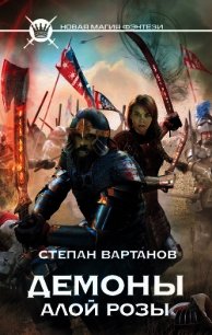 Демоны Алой розы - Вартанов Степан Сергеевич
