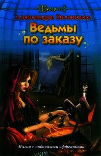 Ведьмы по заказу - Билевская Александра