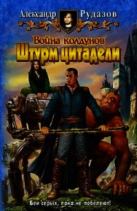 Война Колдунов (Дилогия) - Рудазов Александр