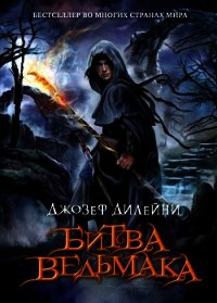 Битва Ведьмака - Дилейни Джозеф