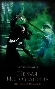 Первая исповедница - Гудкайнд Терри
