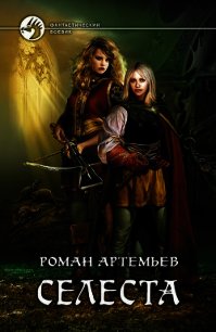 Селеста (=Ростки мёртвого мира) - Артемьев Роман Г.