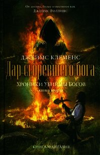 Дар сгоревшего бога - Клеменс Джеймс