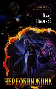 Чернокнижник 2 - Поляков Владимир "Цепеш"