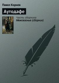 Аутодафе - Корнев Павел Николаевич