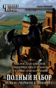 Дело о «Чёрном единороге»  - Кочанов Станислав Александрович