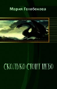Сколько стоит небо(СИ) - Голобокова Мария