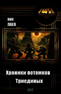 Хроники потомков Триединых. Книга 1 (СИ) - "Ник Лаев"