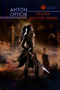 Сказки Долгой Земли (авторский сборник) - Орлов Антон