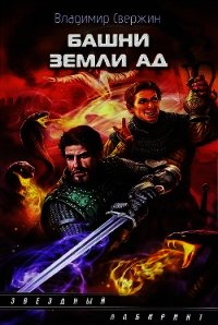 Башни земли Ад - Свержин Владимир Игоревич
