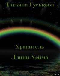 Хранитель Ллинн-Хейма - Гуськова Татьяна