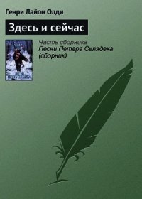 Здесь и сейчас - Олди Генри Лайон