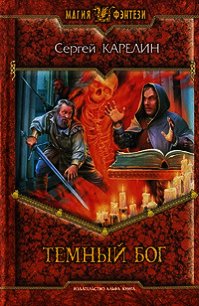 Темный Бог - Карелин Сергей Витальевич
