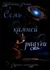 Семь камней радуги (СИ) - Удовиченко Диана Донатовна