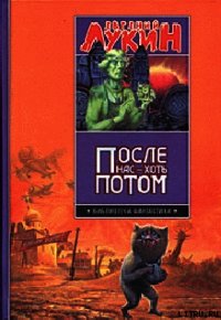 После нас - хоть потом - Лукина Любовь Александровна