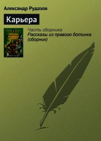 Карьера - Рудазов Александр