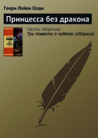 Принцесса без дракона - Олди Генри Лайон