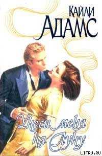 Унеси меня на Луну - Адамс Кайли