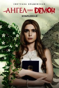 Избранная - Ольшевская Светлана