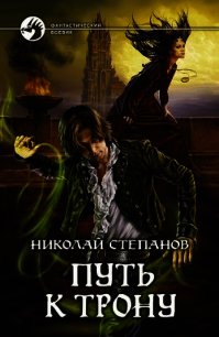 Путь к трону - Степанов Николай Викторович
