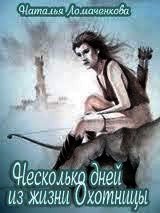 Несколько дней из жизни Охотницы (СИ) - Ломаченкова Наталья