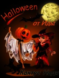 Halloween от Иды (СИ) - Кактус Надя