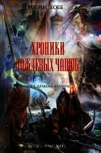 Драконья гавань - Хобб Робин