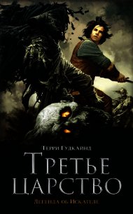 Третье царство (ЛП) - Гудкайнд Терри