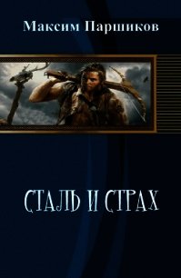 Сталь и Страх (СИ) - Паршиков Максим