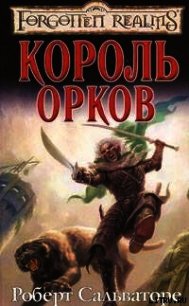 Король орков - Сальваторе Роберт Энтони