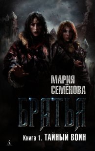 Тайный воин - Семенова Мария Васильевна