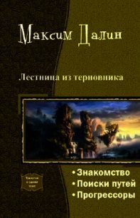 Лестница из терновника. Трилогия - Далин Максим Андреевич