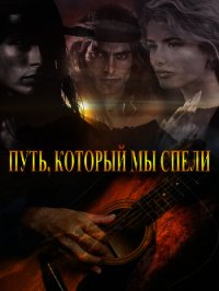 Путь, который мы спели (СИ) - Лазарева Лёна