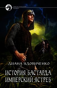Имперский ястреб - Удовиченко Диана Донатовна