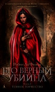 Темное торжество - Ла Фиверс Робин